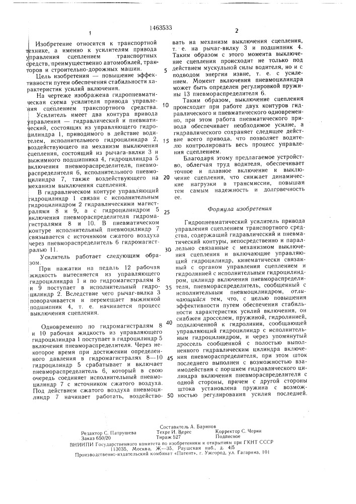 Гидропневматический усилитель привода управления сцеплением транспортного средства (патент 1463533)