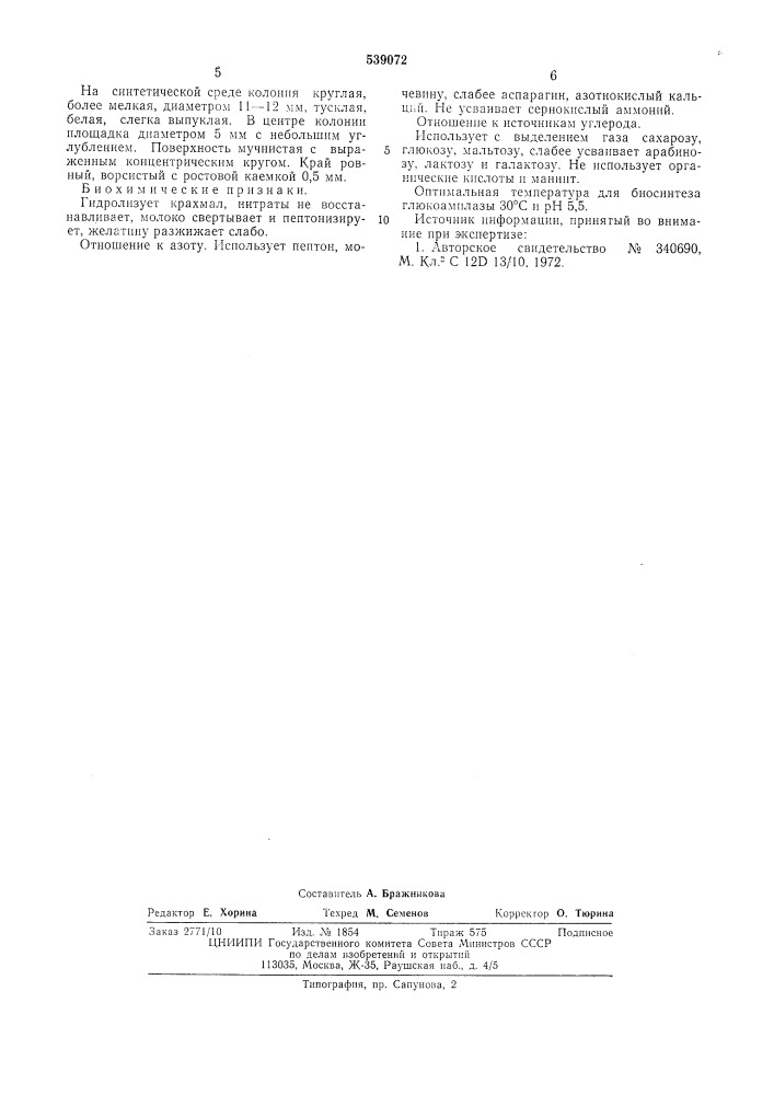 Штамм дрожжеподобного гриба -55-13 продуцент глюкоамилазы (патент 539072)