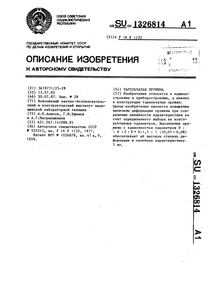 Тарельчатая пружина (патент 1326814)