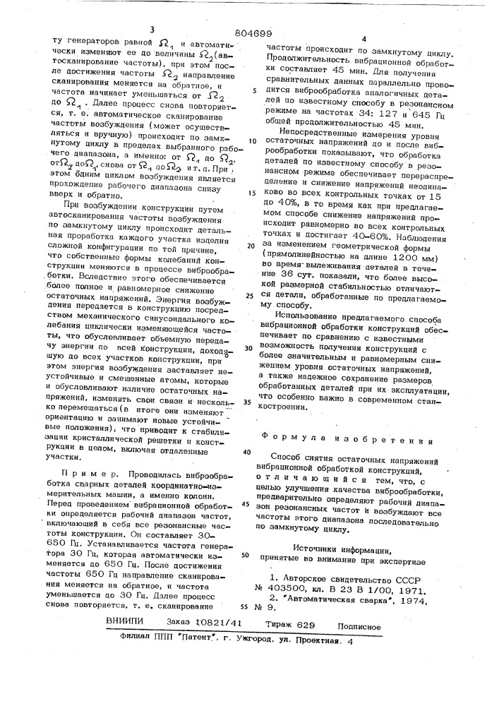 Способ снятия остаточных напря-жений вибрационной обработкой (патент 804699)