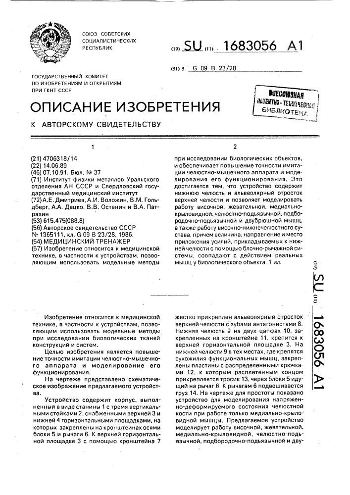 Медицинский тренажер (патент 1683056)