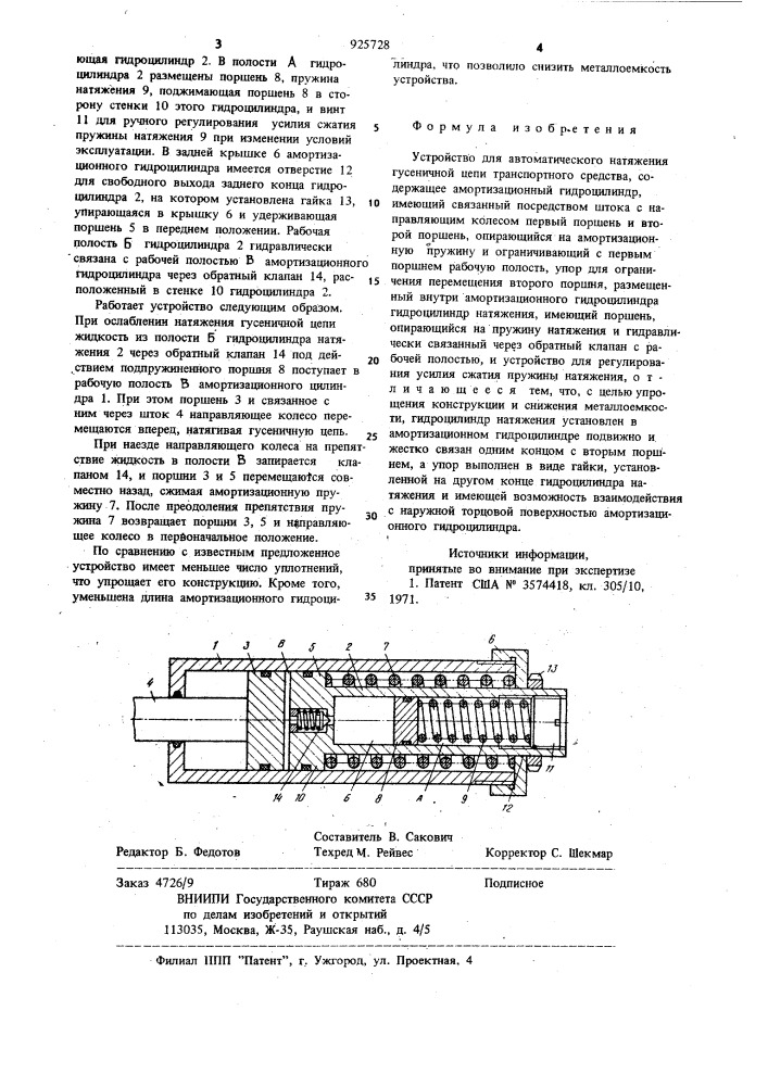 Устройство для автоматического натяжения гусеничной цепи транспортного средства (патент 925728)