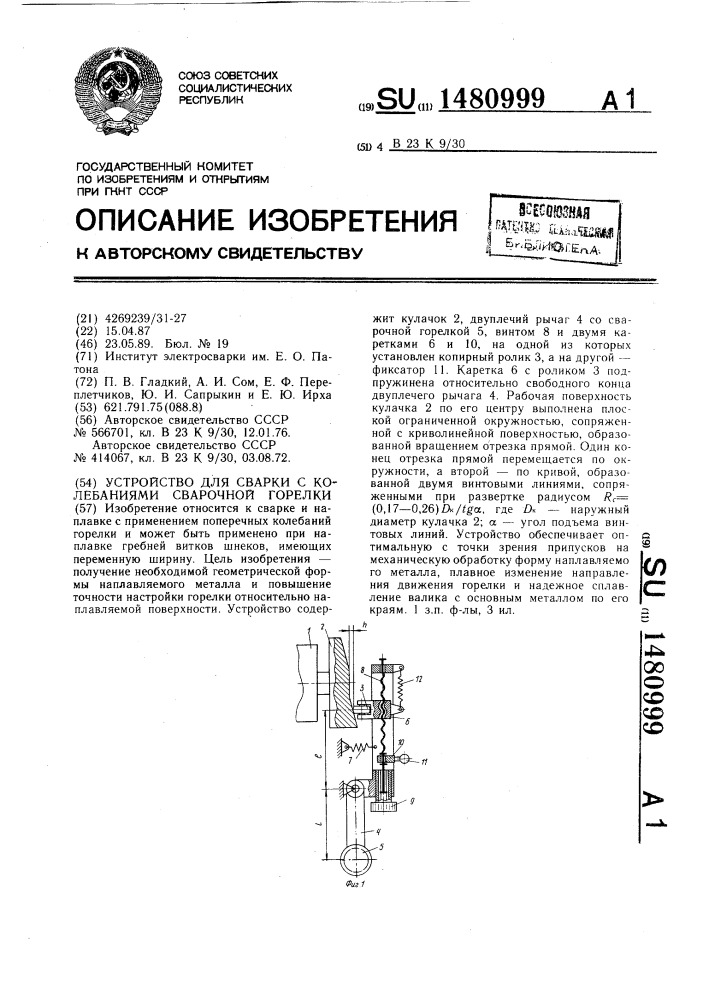 Устройство для сварки с колебаниями сварочной горелки (патент 1480999)