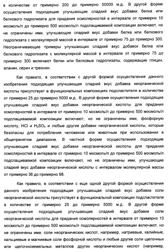 Композиция интенсивного подсластителя с жирной кислотой и подслащенные ею композиции (патент 2417032)