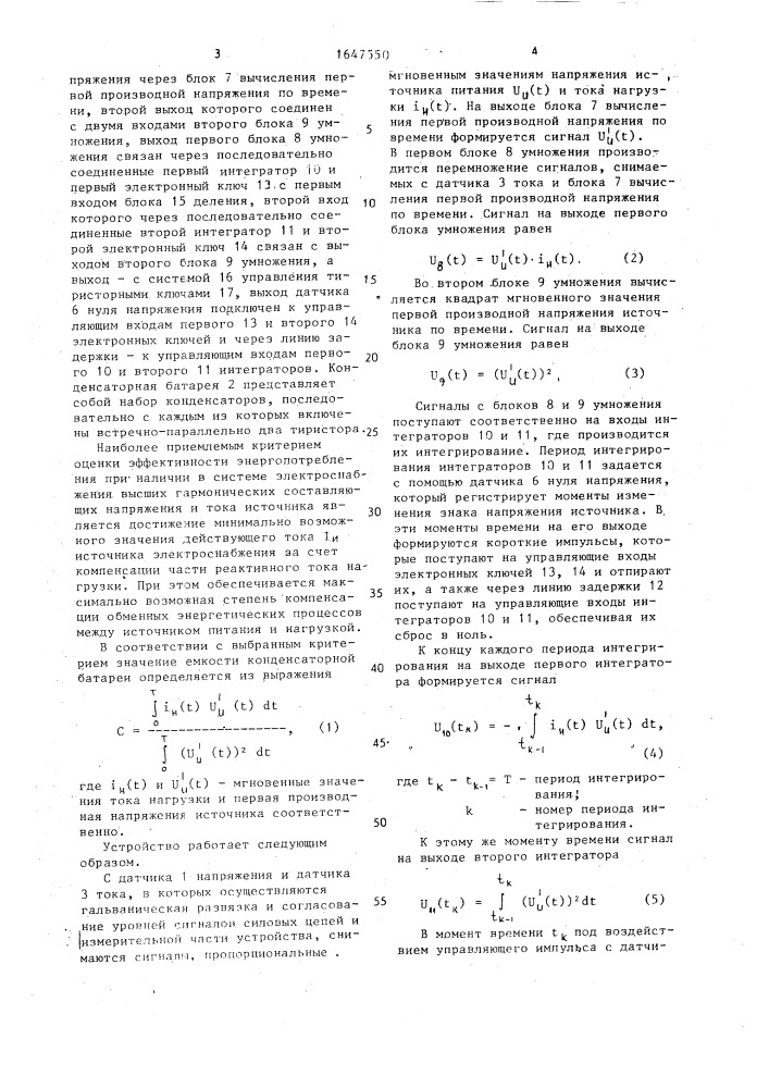 Устройство для управления компенсирующей конденсаторной батареей (патент 1647550)