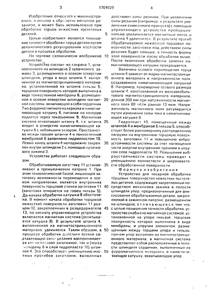 Устройство для токарной обработки торцовых поверхностей нежестких пустотелых деталей (патент 1704929)