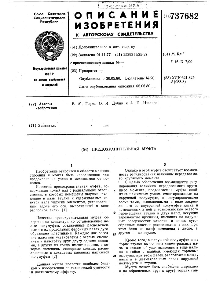Предохранительная муфта (патент 737682)