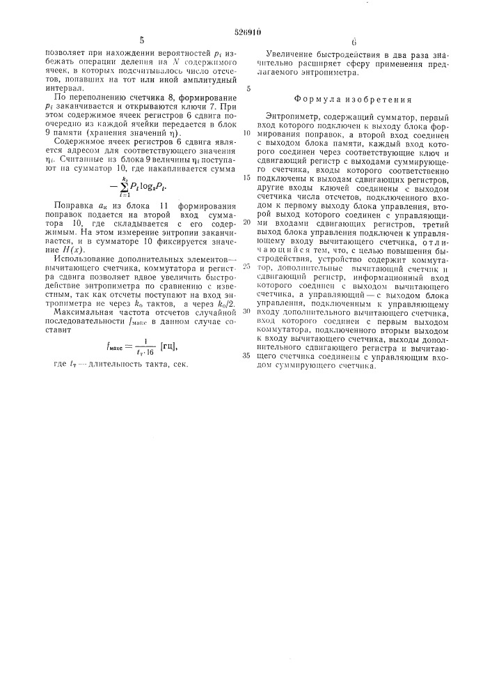 Энтропиметр (патент 526910)