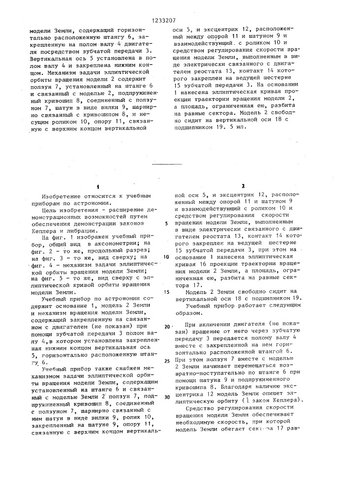 Учебный прибор по астрономии (патент 1233207)