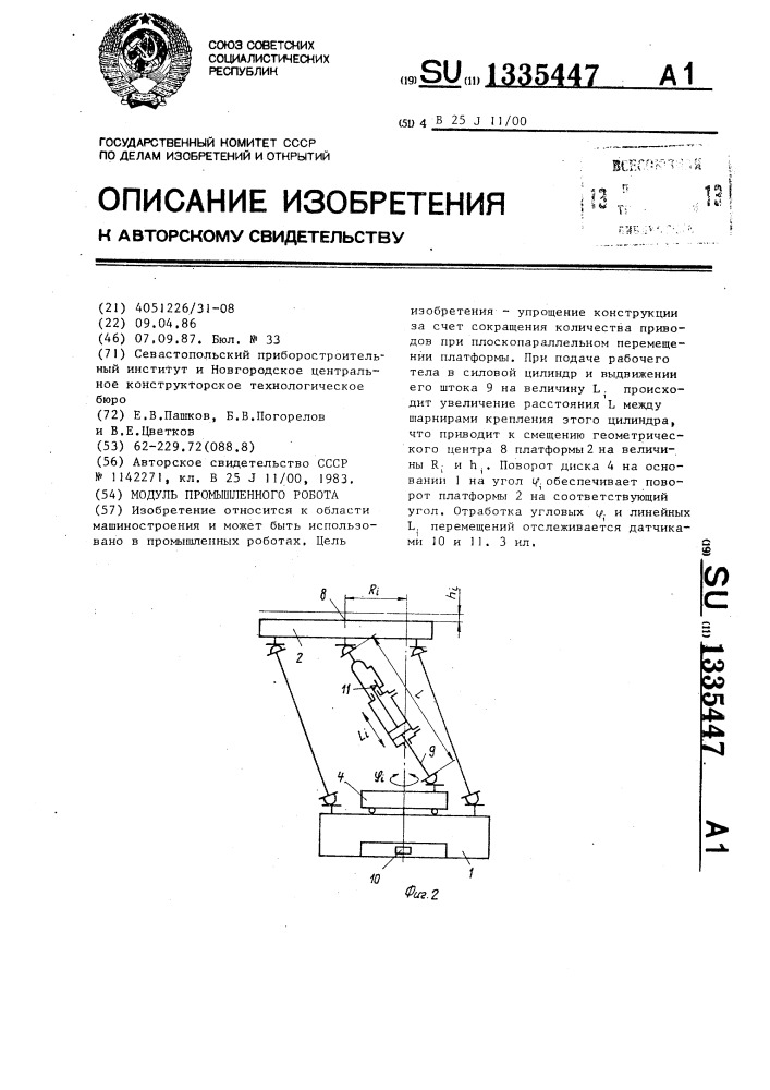 Модуль промышленного робота (патент 1335447)