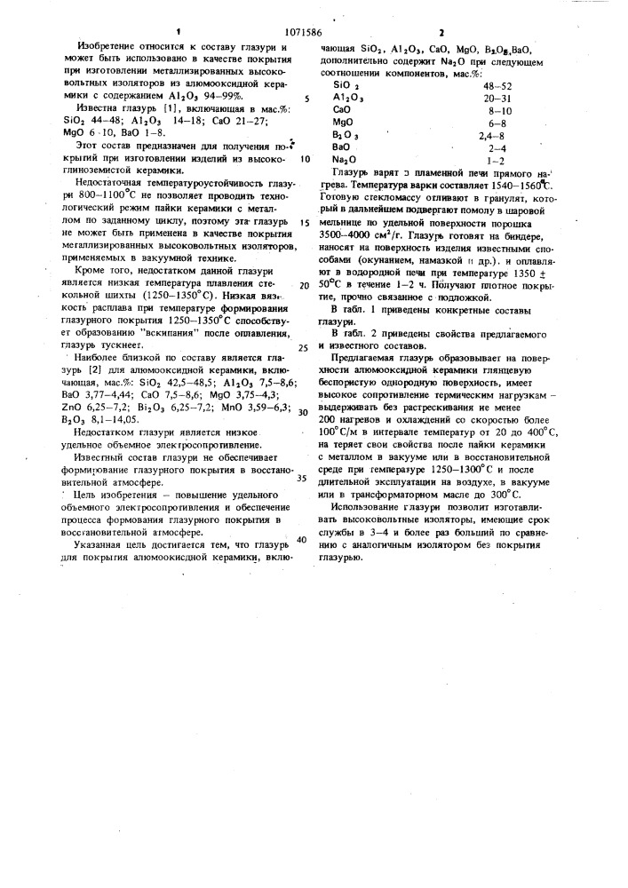 Глазурь для алюмооксидной керамики (патент 1071586)