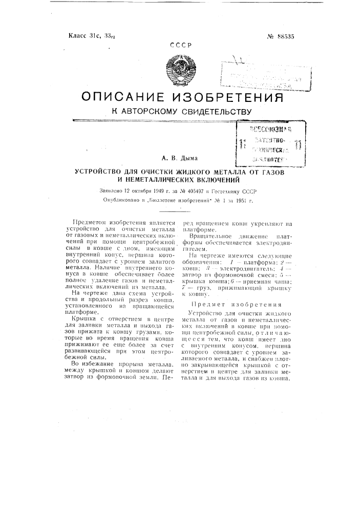 Устройство для очистки жидкого металла от газов и неметаллических включений (патент 88535)