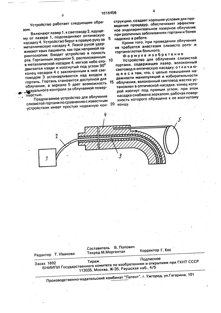 Устройство для облучения слизистой гортани (патент 1816456)