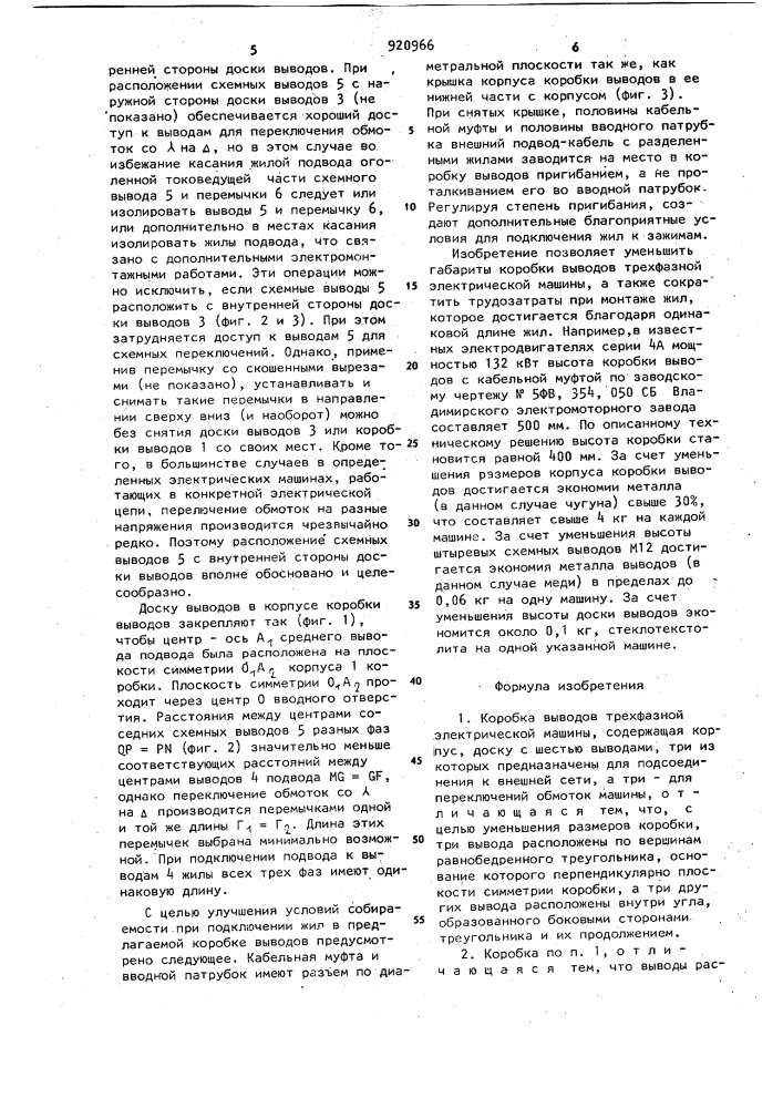 Коробка выводов трехфазной электрической машины (патент 920966)