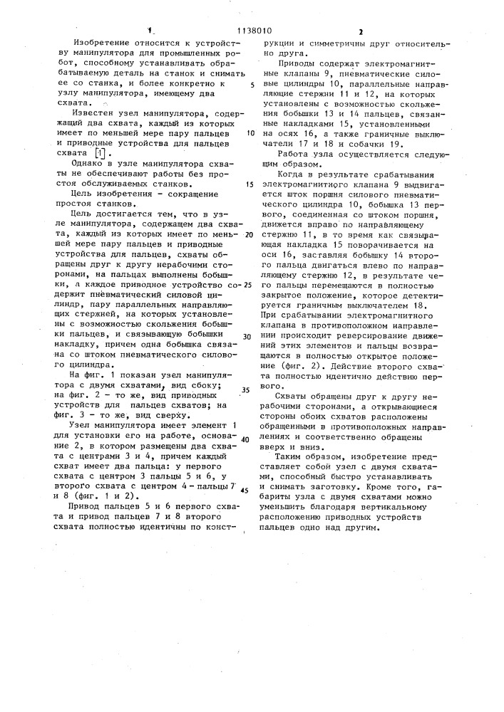 Узел манипулятора (патент 1138010)
