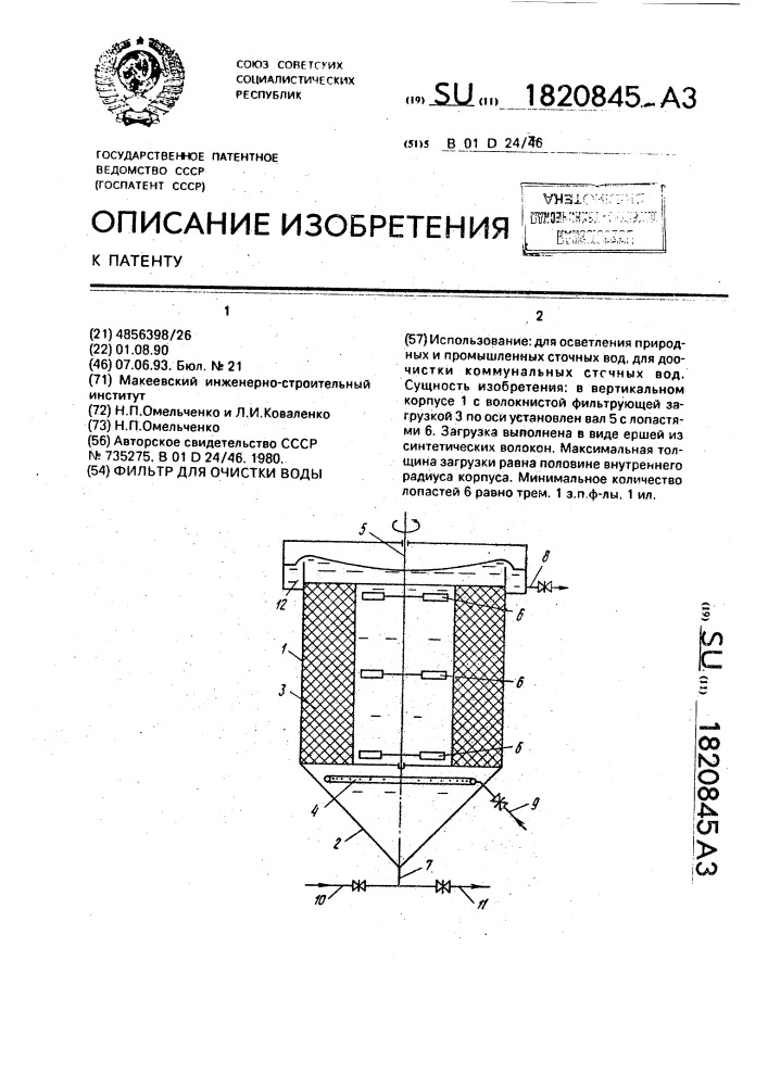 Фильтр для очистки воды (патент 1820845)