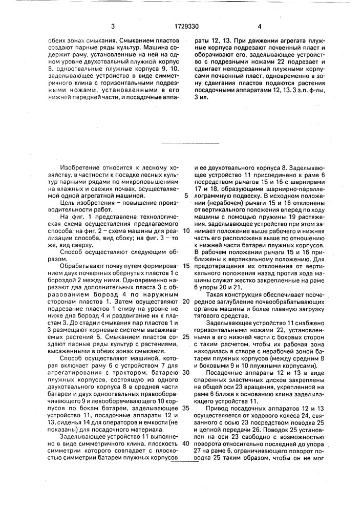 Способ посадки лесных культур по микроповышениям и машина для его осуществления (патент 1729330)