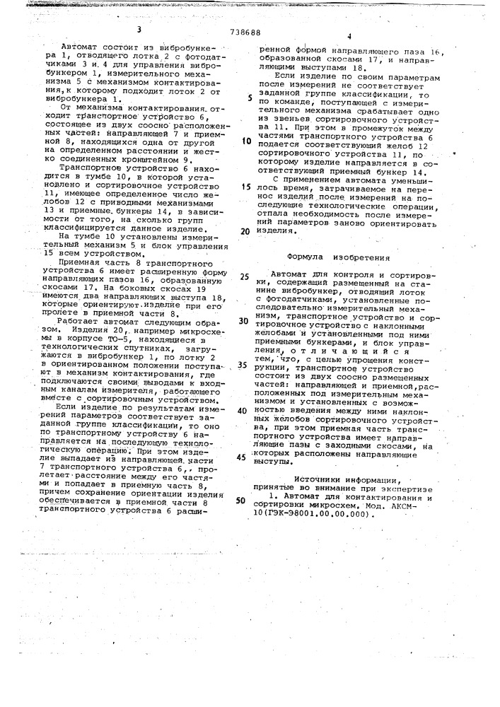 Автомат для контроля и сортировки (патент 738688)
