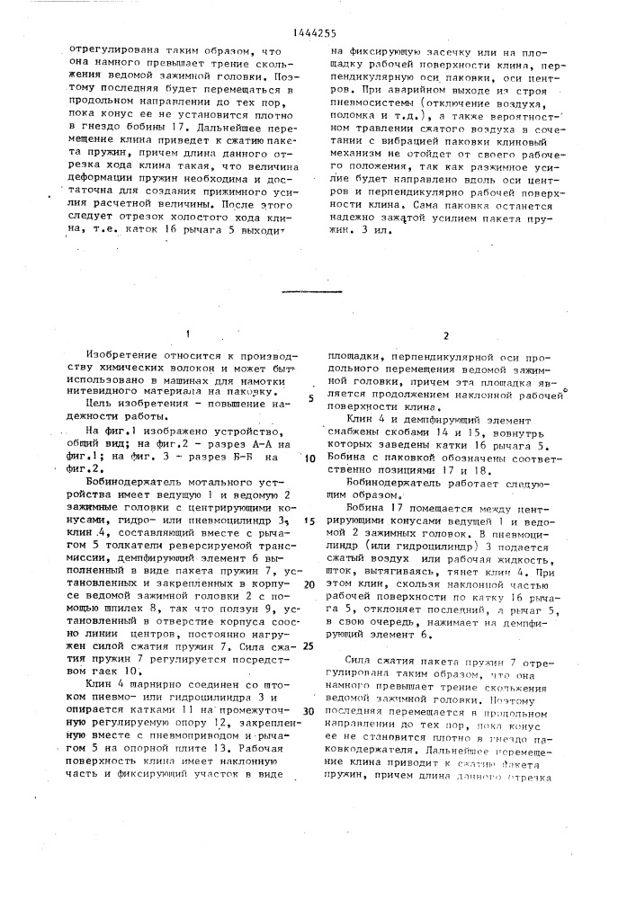 Бобинодержатель мотального устройства (патент 1444255)