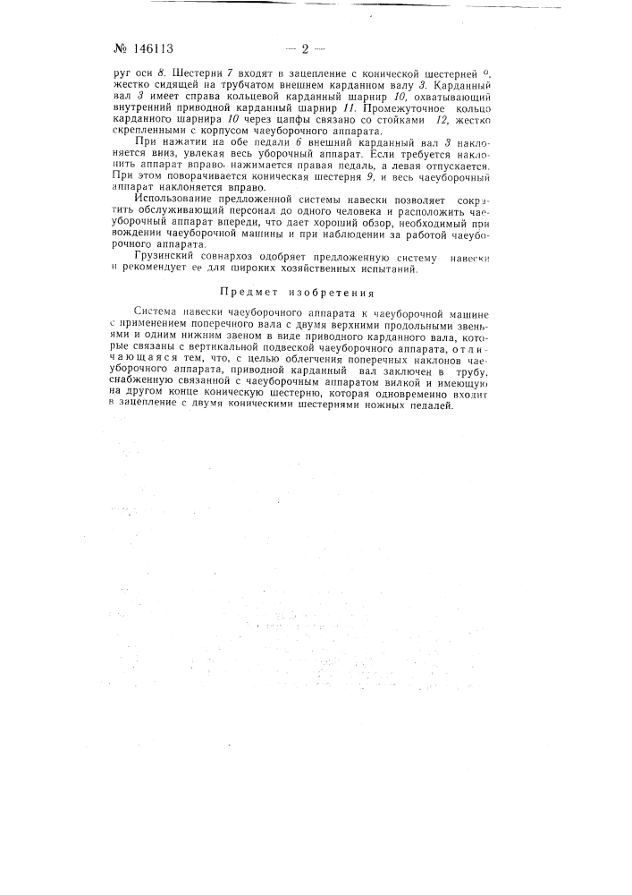 Система навески чаеуборочного аппарата к чаеуборочной машине (патент 146113)