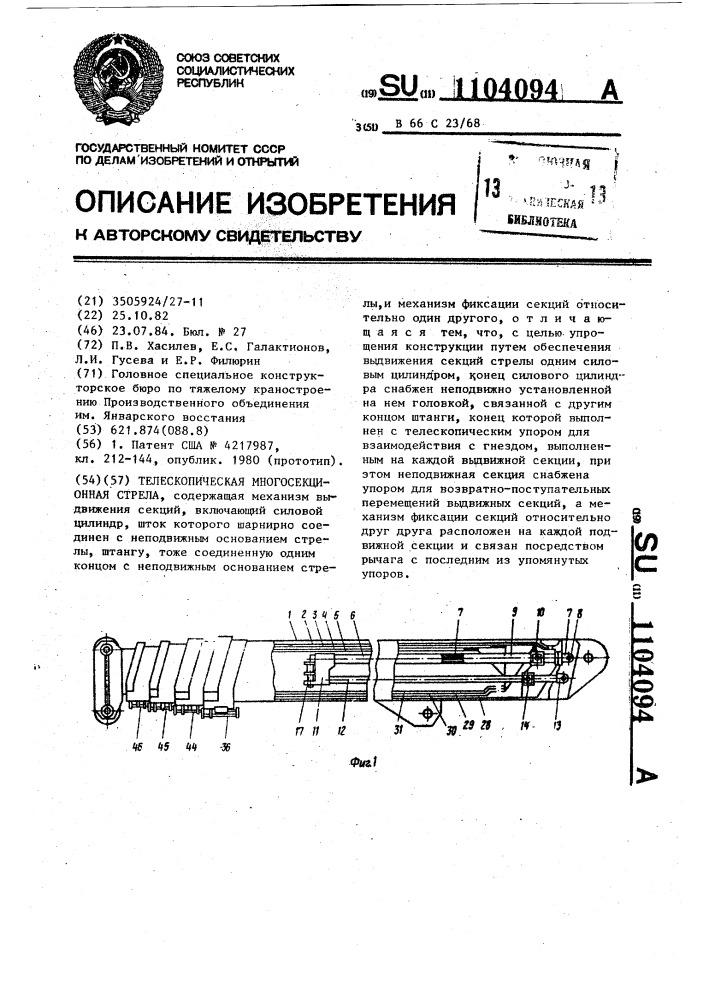 Телескопическая многосекционная стрела (патент 1104094)