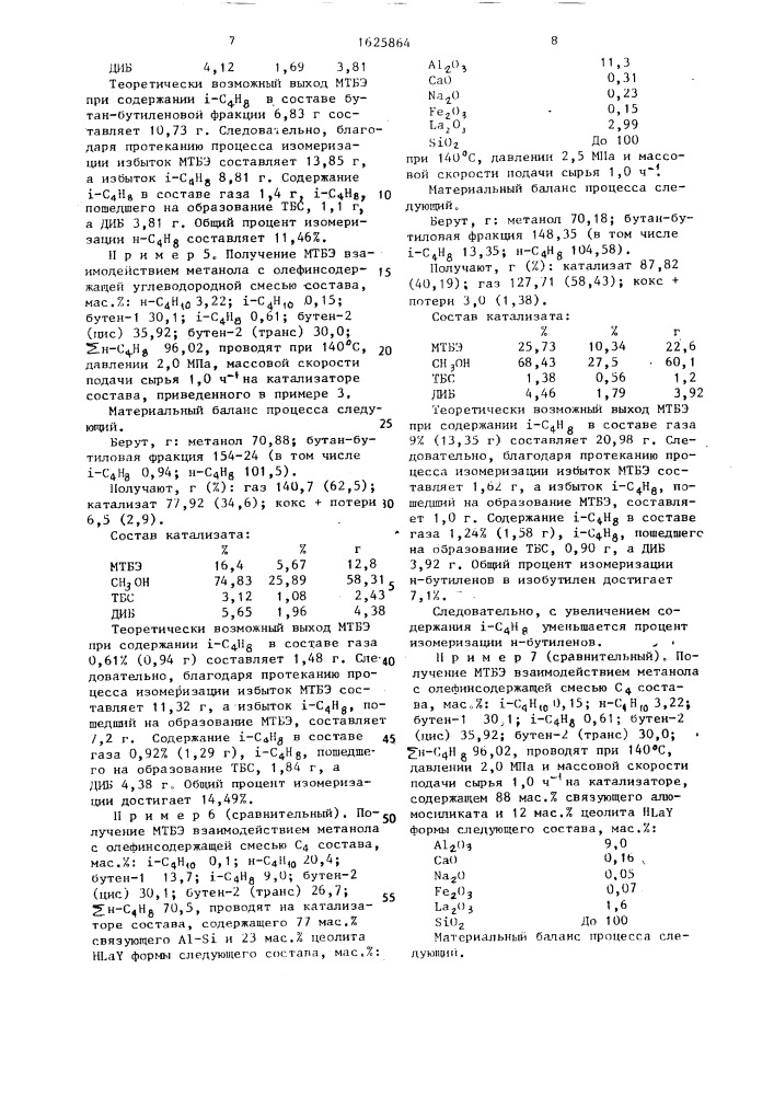 Способ получения метил-трет-бутилового эфира (патент 1625864)