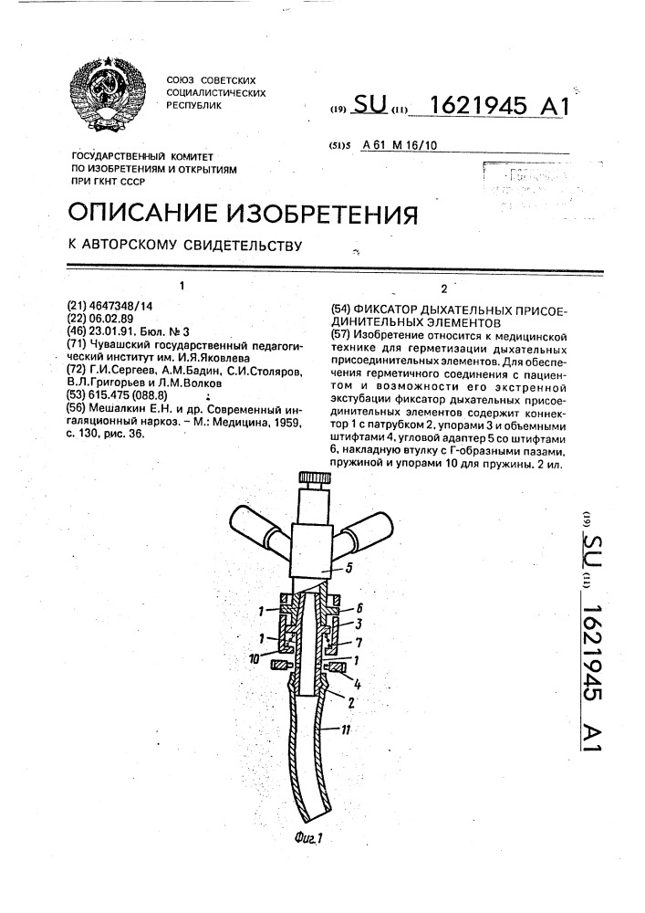 Фиксатор дыхательных присоединительных элементов (патент 1621945)