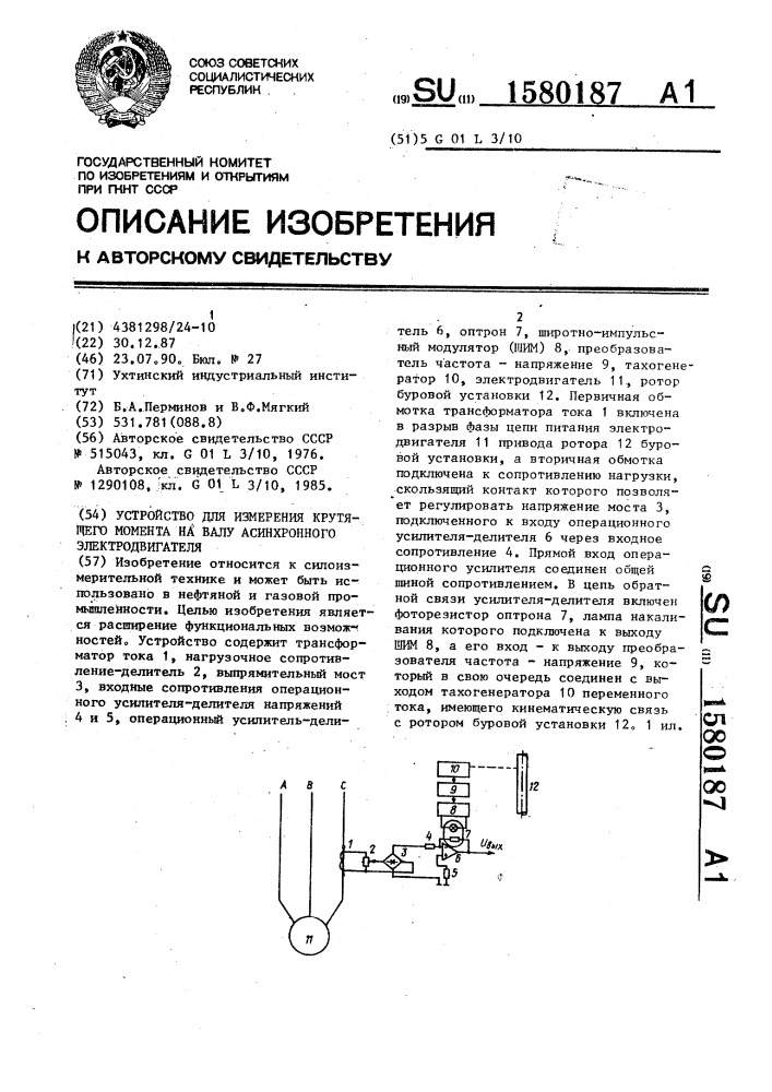Устройство для измерения крутящего момента на валу асинхронного электродвигателя (патент 1580187)