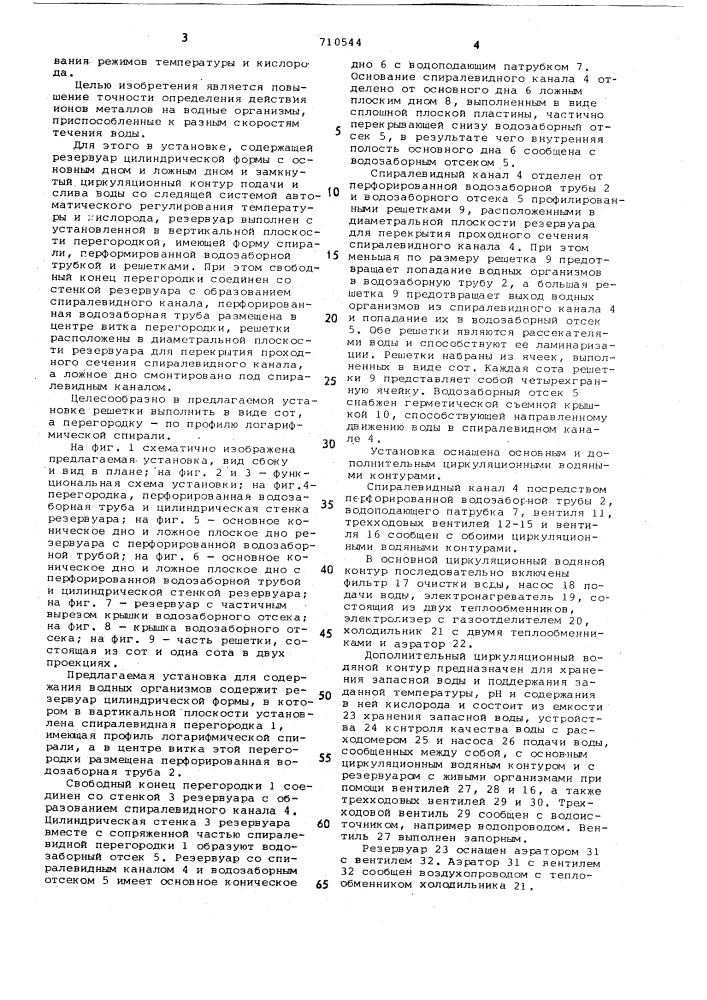 Установка для содержания водных организмов (патент 710544)