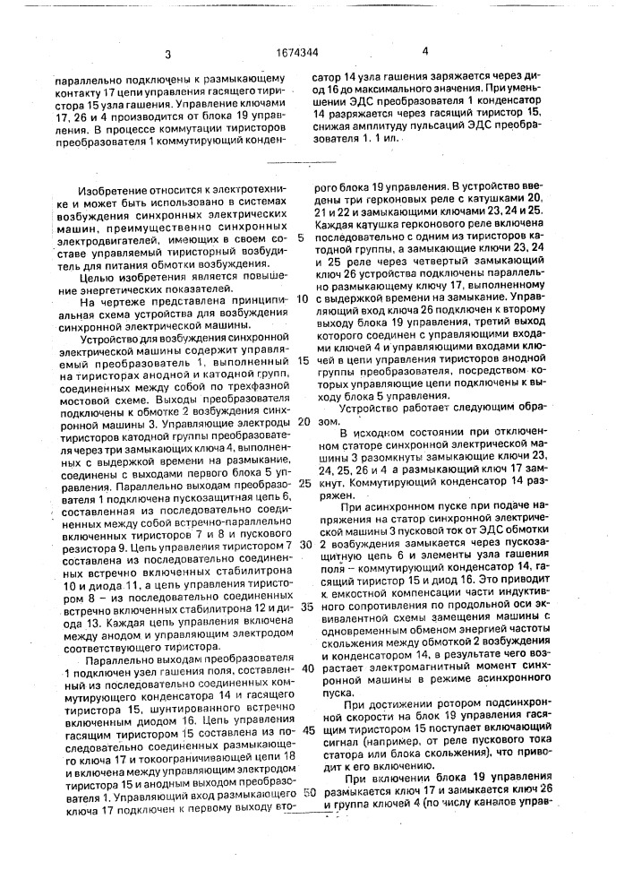 Устройство для возбуждения синхронной электрической машиной (патент 1674344)