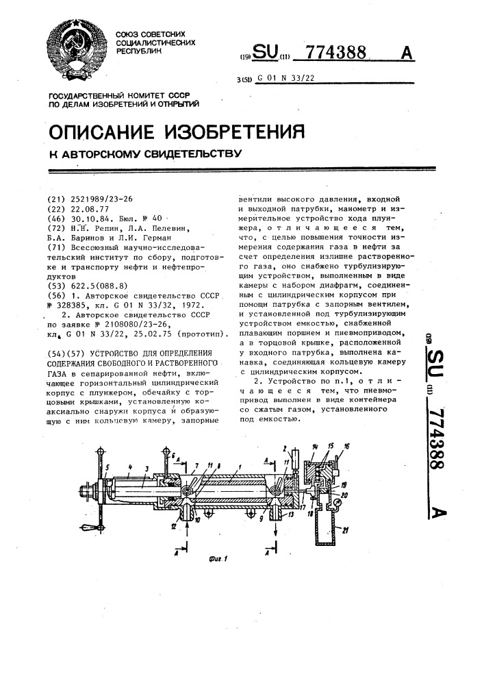 Устройство для определения содержания свободного и растворенного газа (патент 774388)