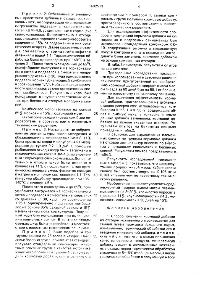 Способ получения кормовой добавки из отходов кожевенного производства для свиней (патент 1692513)