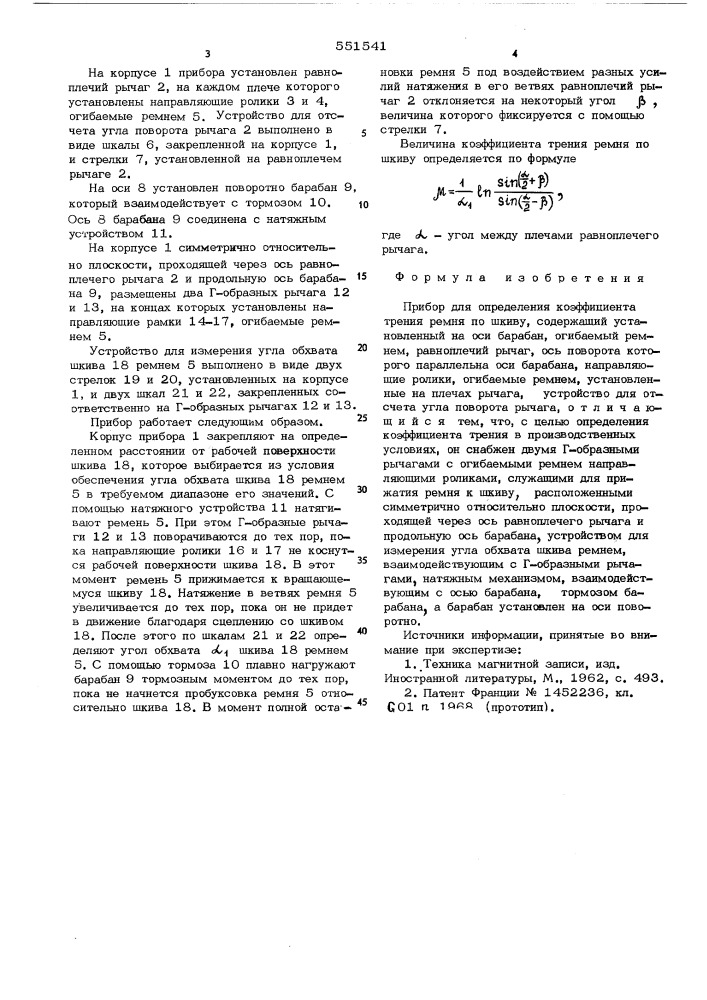 Прибор для определения коэффициента трения ремня по шкиву (патент 551541)