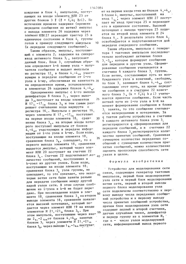 Устройство для моделирования сети связи (патент 1347084)