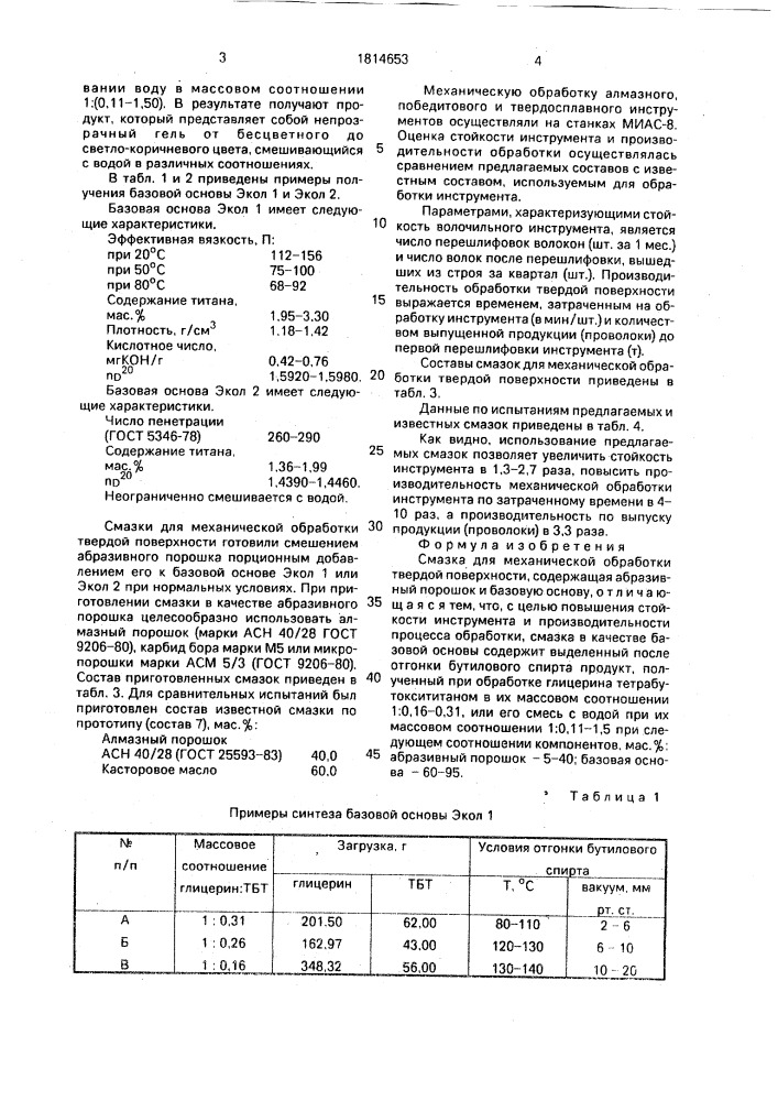 Смазка для механической обработки твердой поверхности (патент 1814653)