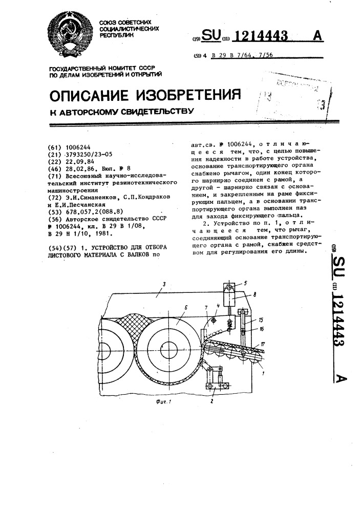 Устройство для отбора листового материала с валков (патент 1214443)