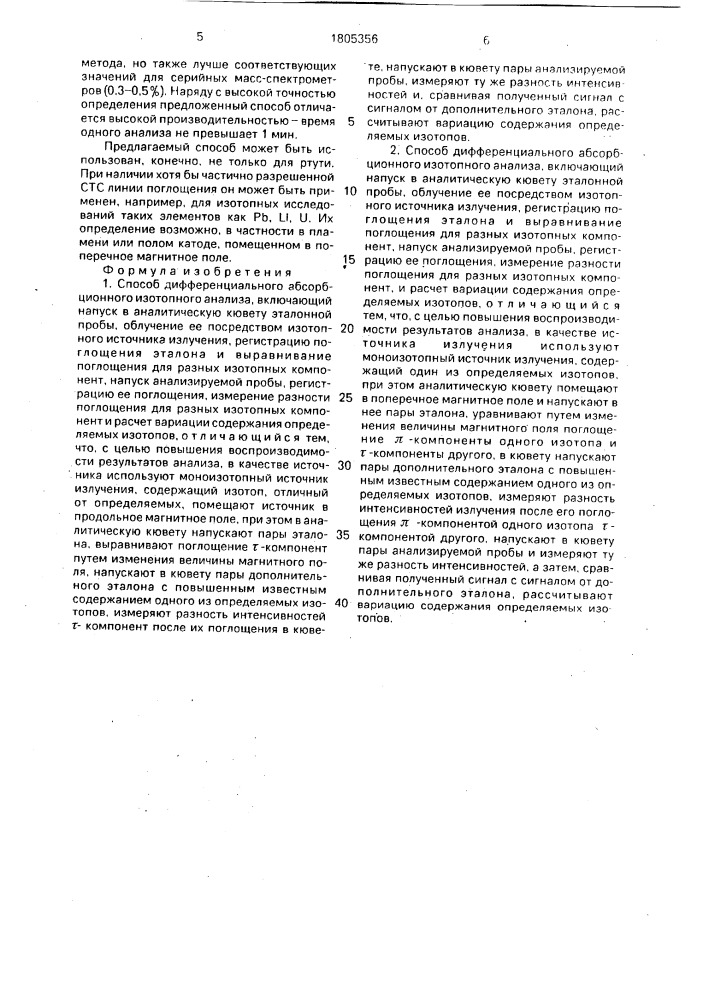 Способ дифференциального абсорбционного изотопного анализа (его варианты) (патент 1805356)