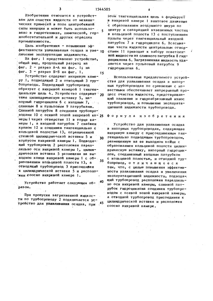 Устройство для улавливания осадка в напорных трубопроводах (патент 1544505)