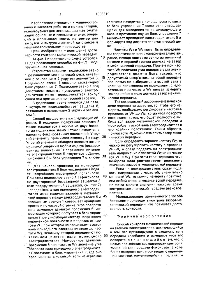Способ контроля механической передачи звеньев манипуляторов (патент 1803319)