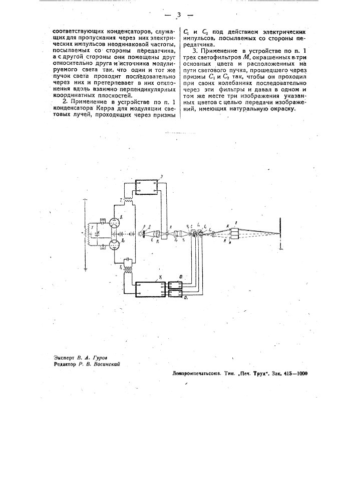 Приемное устройство для электрической телескопии (патент 33194)