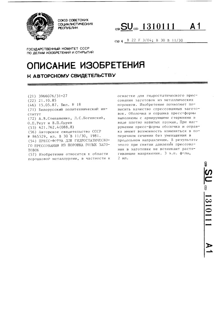 Пресс-форма для гидростатического прессования из порошка полых заготовок (патент 1310111)