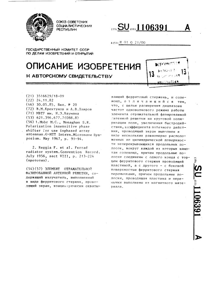 Элемент отражательной фазированной антенной решетки (патент 1106391)