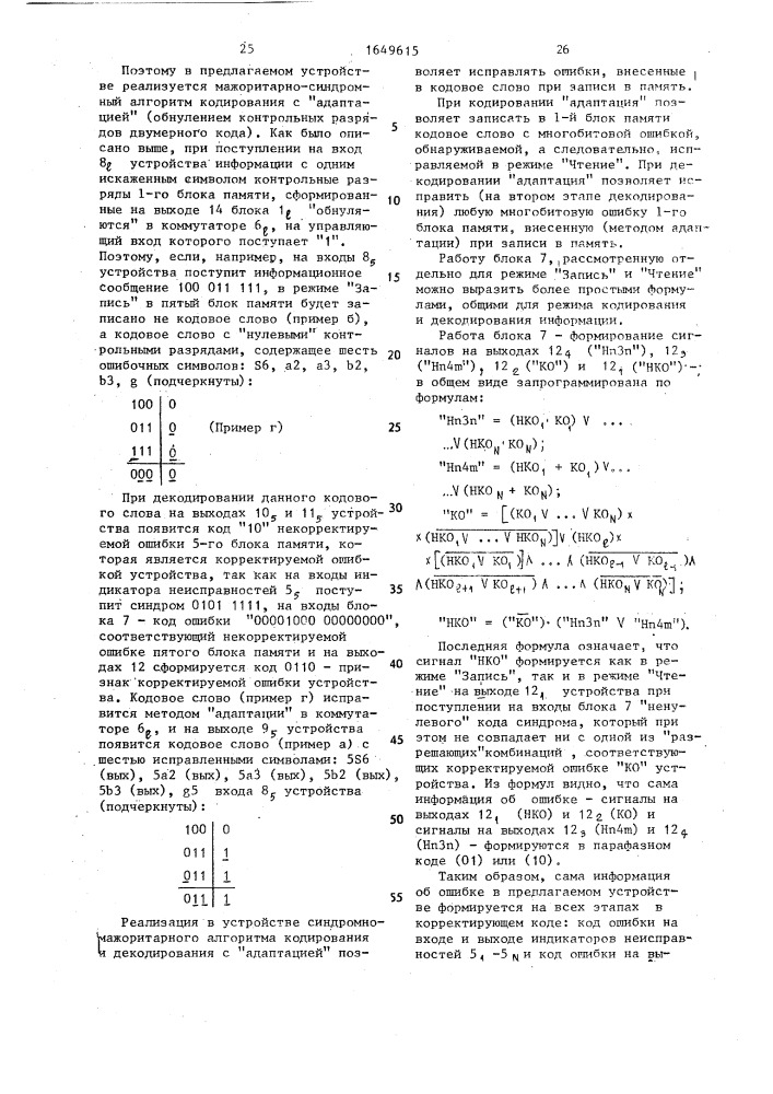 Устройство для обнаружения и исправления ошибок в блоках памяти (патент 1649615)