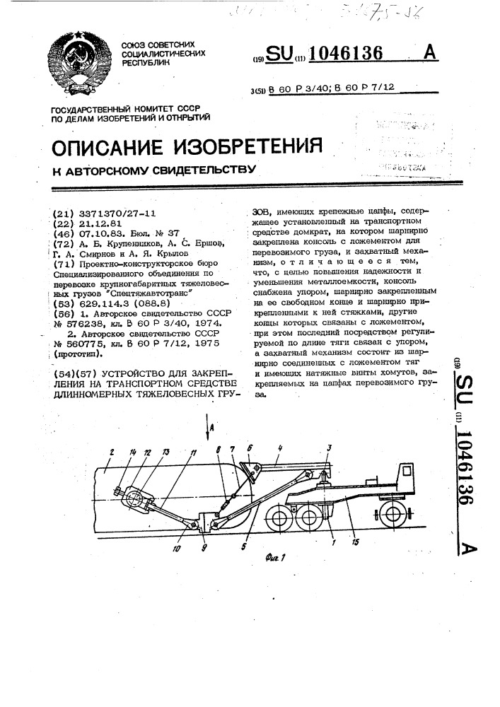 Устройство для закрепления на транспортном средстве длинномерных тяжеловесных грузов (патент 1046136)