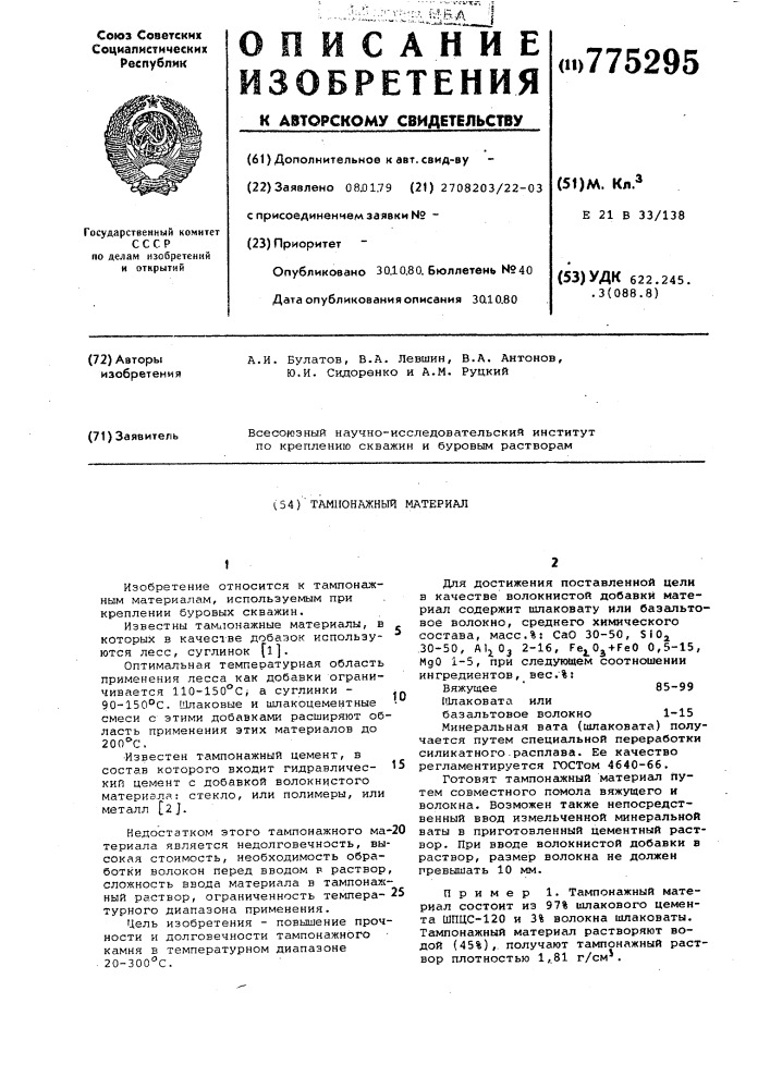 Тампонажный материал (патент 775295)