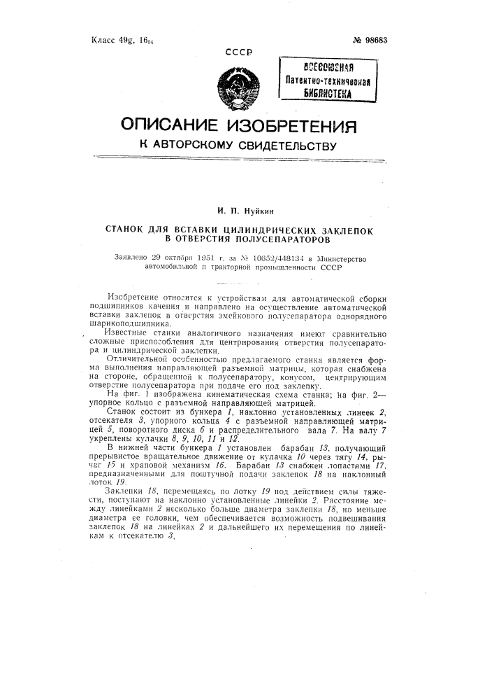 Станок для вставки цилиндрических заклепок в отверстие полу сепараторов (патент 98683)