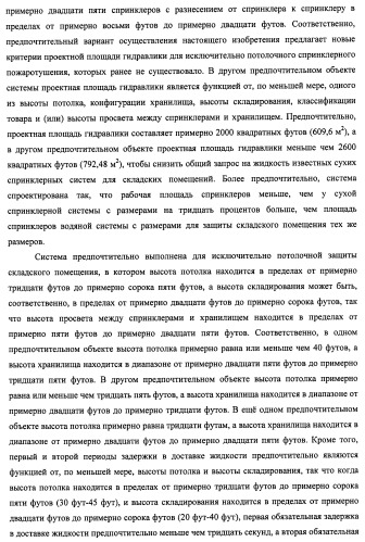 Потолочные сухие спринклерные системы и способы пожаротушения в складских помещениях (патент 2430762)