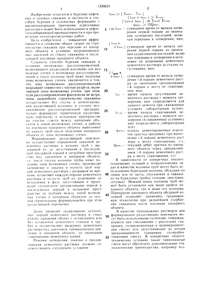 Способ бурения скважин в условиях возможных рассолопроявлений (патент 1339231)
