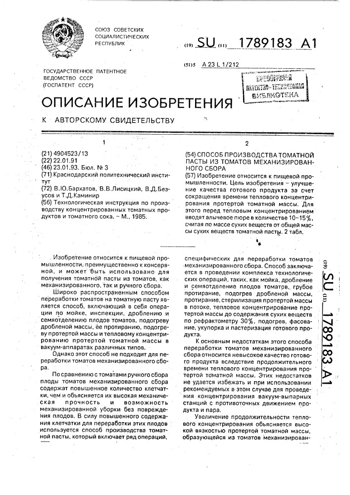 Способ производства томатной пасты из томатов механизированного сбора (патент 1789183)