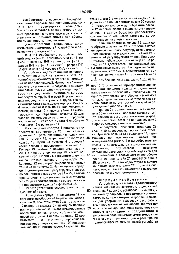 Устройство для захвата и транспортирования кольцевых заготовок (патент 1669759)